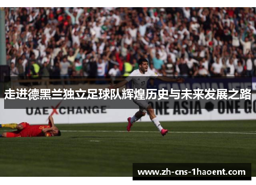 走进德黑兰独立足球队辉煌历史与未来发展之路