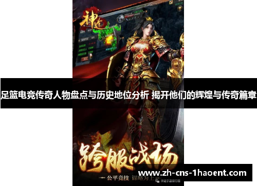 足篮电竞传奇人物盘点与历史地位分析 揭开他们的辉煌与传奇篇章