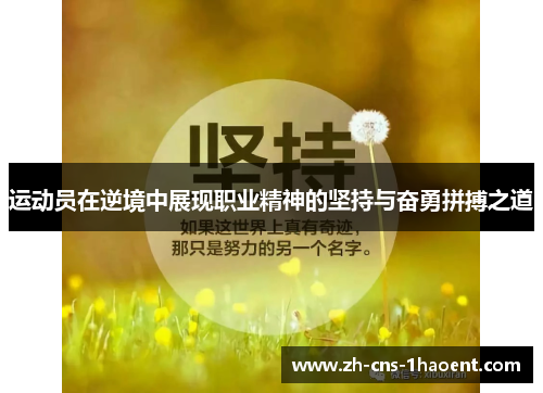 运动员在逆境中展现职业精神的坚持与奋勇拼搏之道