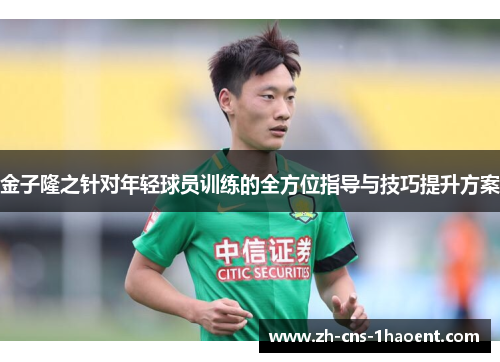 金子隆之针对年轻球员训练的全方位指导与技巧提升方案