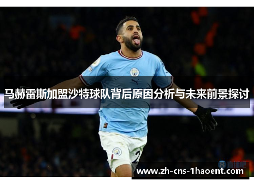 马赫雷斯加盟沙特球队背后原因分析与未来前景探讨