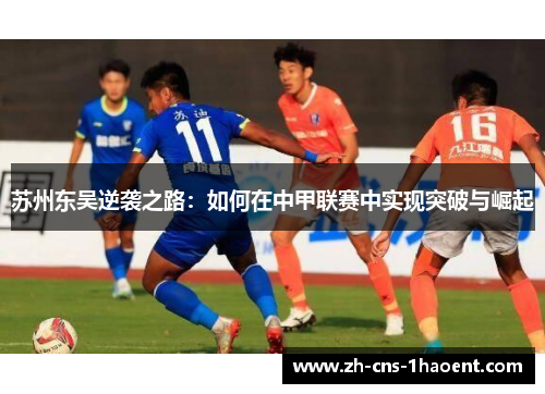 苏州东吴逆袭之路：如何在中甲联赛中实现突破与崛起