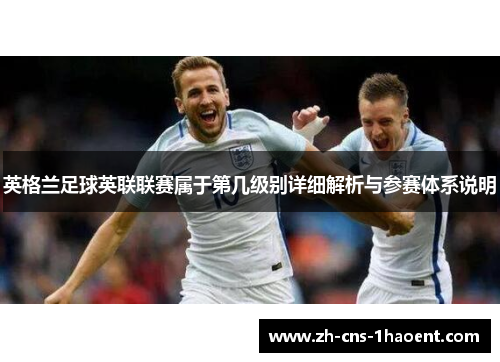 英格兰足球英联联赛属于第几级别详细解析与参赛体系说明
