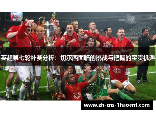 英超第七轮补赛分析：切尔西面临的挑战与把握的宝贵机遇
