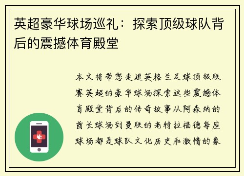 英超豪华球场巡礼：探索顶级球队背后的震撼体育殿堂