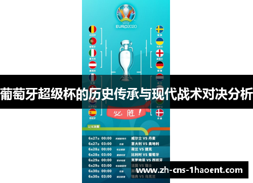 葡萄牙超级杯的历史传承与现代战术对决分析