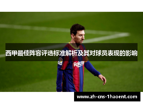 西甲最佳阵容评选标准解析及其对球员表现的影响