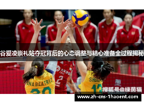 谷爱凌崇礼站夺冠背后的心态调整与精心准备全过程揭秘