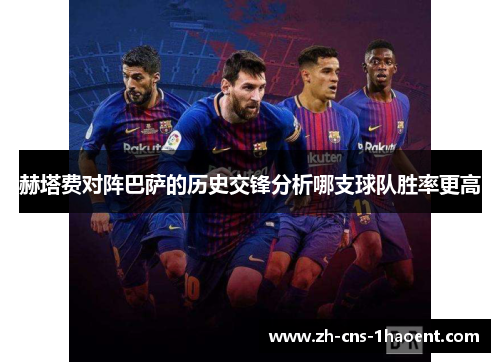 赫塔费对阵巴萨的历史交锋分析哪支球队胜率更高