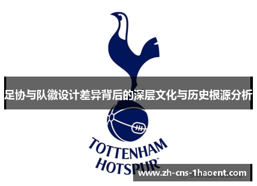 足协与队徽设计差异背后的深层文化与历史根源分析