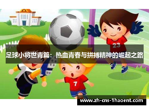 足球小将世青篇：热血青春与拼搏精神的崛起之路