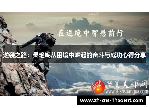 逆袭之路：吴艳妮从困境中崛起的奋斗与成功心得分享