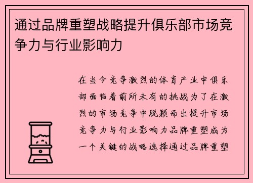 通过品牌重塑战略提升俱乐部市场竞争力与行业影响力