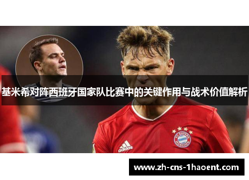 基米希对阵西班牙国家队比赛中的关键作用与战术价值解析