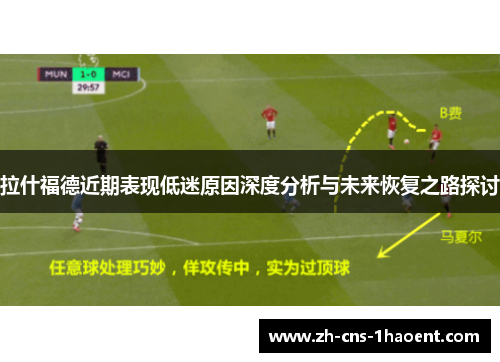 拉什福德近期表现低迷原因深度分析与未来恢复之路探讨