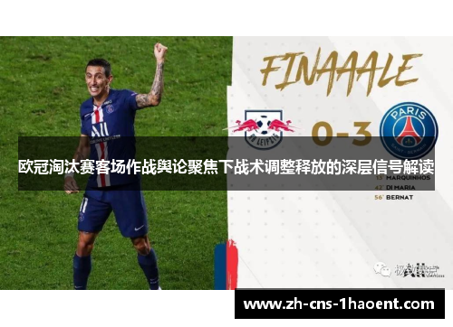 欧冠淘汰赛客场作战舆论聚焦下战术调整释放的深层信号解读