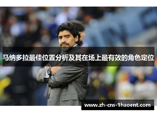 马纳多拉最佳位置分析及其在场上最有效的角色定位