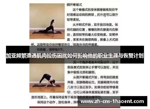 加亚频繁遭遇肌肉拉伤困扰如何影响他的职业生涯与恢复计划
