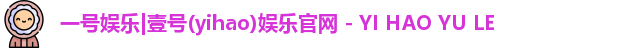 一号娱乐|壹号(yihao)娱乐官网 - YI HAO YU LE